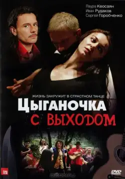 Цыганочка с выходом (2008) cериал скачать через торрет бесплатно в хорошем качестве