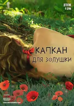 Капкан для Золушки (2015) cериал скачать через торрет бесплатно в хорошем качестве