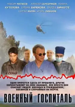 Военный госпиталь (2012) cериал скачать через торрет бесплатно в хорошем качестве