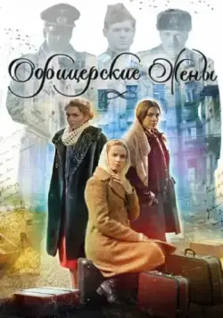 Офицерские жены (2015) cериал скачать через торрет бесплатно в хорошем качестве