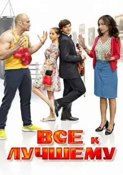 Все к лучшему (2015) cериал скачать через торрет бесплатно в хорошем качестве