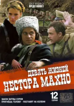 Девять жизней Нестора Махно / Девять жизней Нестора Махно (2006) cериал скачать через торрет бесплатно в хорошем качестве