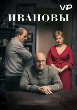 Ивановы (2016) cериал скачать через торрет бесплатно в хорошем качестве