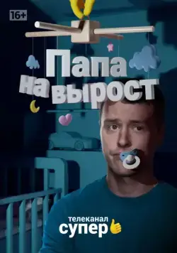 Папа на вырост (2015) cериал скачать через торрет бесплатно в хорошем качестве