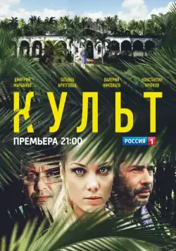 Культ (2013) cериал скачать через торрет бесплатно в хорошем качестве