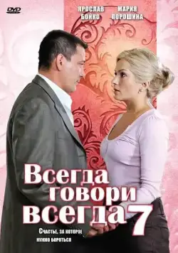 Всегда говори «всегда» 7 (2011) cериал скачать через торрет бесплатно в хорошем качестве