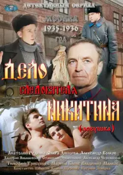 Дело следователя Никитина (2012) cериал скачать через торрет бесплатно в хорошем качестве