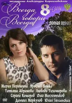Всегда говори «всегда» 8 (2012) cериал скачать через торрет бесплатно в хорошем качестве