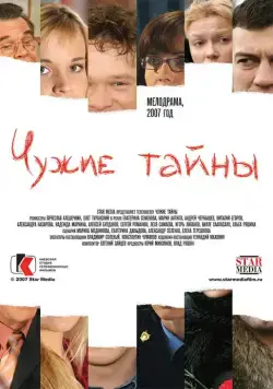 Чужие тайны (2007) cериал скачать через торрет бесплатно в хорошем качестве