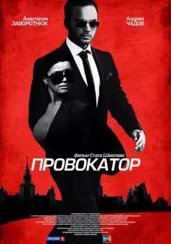 Провокатор / Провокатор (2016) cериал скачать через торрет бесплатно в хорошем качестве