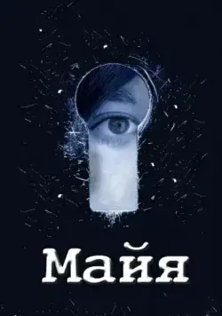 Майя (2014) cериал скачать через торрет бесплатно в хорошем качестве