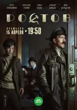 Ростов / Ростов (2019) cериал скачать через торрет бесплатно в хорошем качестве