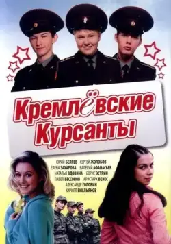 Кремлевские курсанты (2009) cериал скачать через торрет бесплатно в хорошем качестве