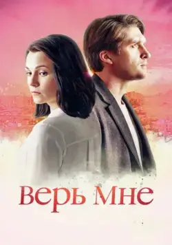 Верь мне (2018) cериал скачать через торрет бесплатно в хорошем качестве