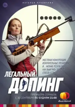 Легальный допинг (2013) cериал скачать через торрет бесплатно в хорошем качестве