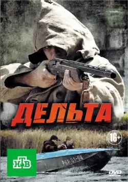 Дельта (2013) cериал скачать через торрет бесплатно в хорошем качестве