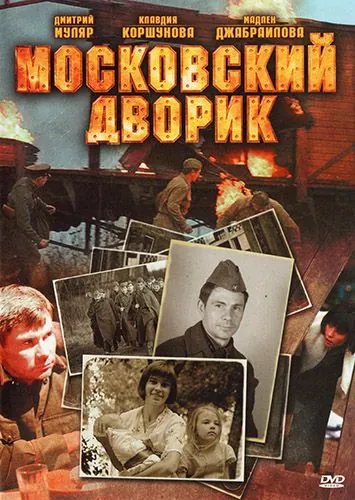 Московский дворик (2009) cериал скачать через торрет бесплатно в хорошем качестве