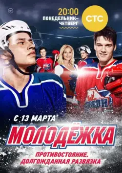 Молодёжка / Молодёжка (2013) cериал скачать через торрет бесплатно в хорошем качестве