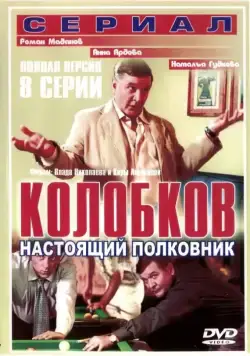 Колобков. Настоящий полковник (2007) cериал скачать через торрет бесплатно в хорошем качестве