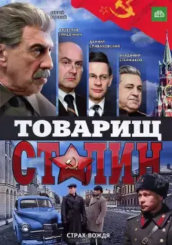 Товарищ Сталин (2011) cериал скачать через торрет бесплатно в хорошем качестве