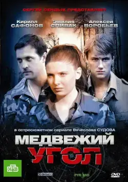 Медвежий угол (2010) cериал скачать через торрет бесплатно в хорошем качестве