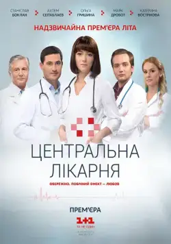 Центральная больница (2016) cериал скачать через торрет бесплатно в хорошем качестве