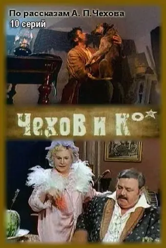 Чехов и Ко (1998) cериал скачать через торрет бесплатно в хорошем качестве