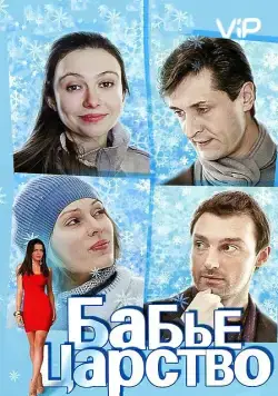 Бабье царство (2012) cериал скачать через торрет бесплатно в хорошем качестве