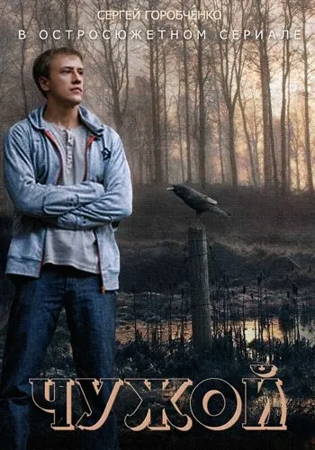 Чужой (2004) cериал скачать через торрет бесплатно в хорошем качестве