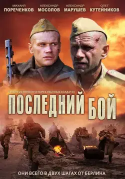 Последний бой / Последний бой (2012) cериал скачать через торрет бесплатно в хорошем качестве