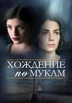 Хождение по мукам (2017) cериал скачать через торрет бесплатно в хорошем качестве
