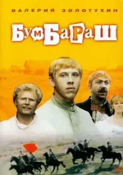 Бумбараш (1972) cериал скачать через торрет бесплатно в хорошем качестве