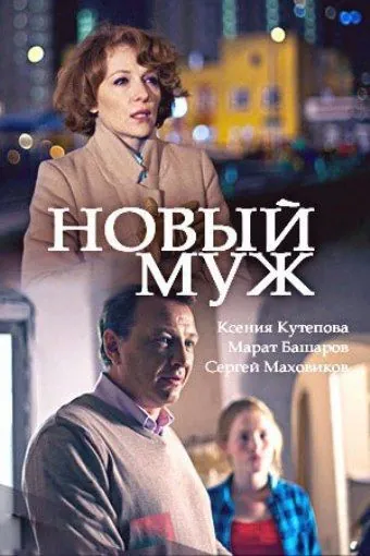 Новый муж (2017) cериал скачать через торрет бесплатно в хорошем качестве