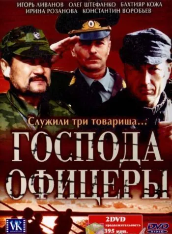 Господа офицеры / Господа офицеры (2004) cериал скачать через торрет бесплатно в хорошем качестве
