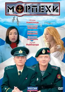 Морпехи (2011) cериал скачать через торрет бесплатно в хорошем качестве