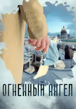 Огненный ангел (2018) cериал скачать через торрет бесплатно в хорошем качестве