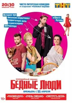 Бедные люди / Бедные люди (2016) cериал скачать через торрет бесплатно в хорошем качестве