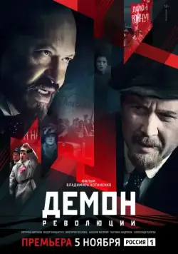Демон революции / Демон революции (2017) cериал скачать через торрет бесплатно в хорошем качестве