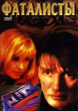 Фаталисты (2001) cериал скачать через торрет бесплатно в хорошем качестве