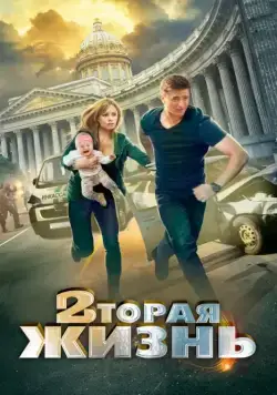 Вторая жизнь (2015) cериал скачать через торрет бесплатно в хорошем качестве