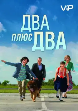 Два плюс два (2015) cериал скачать через торрет бесплатно в хорошем качестве