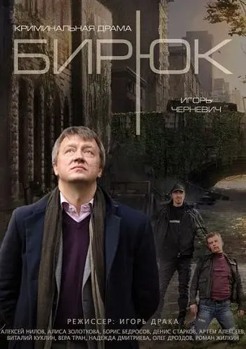 Бирюк (2014) cериал скачать через торрет бесплатно в хорошем качестве