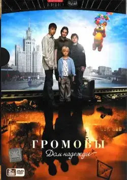 Громовы. Дом надежды (2007) cериал скачать через торрет бесплатно в хорошем качестве