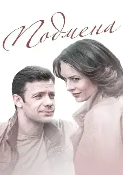 Подмена (2016) cериал скачать через торрет бесплатно в хорошем качестве