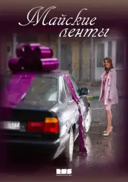 Майские ленты (2014) cериал скачать через торрет бесплатно в хорошем качестве