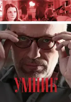 Умник (2013) cериал скачать через торрет бесплатно в хорошем качестве