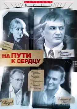На пути к сердцу / На пути к сердцу (2007) cериал скачать через торрет бесплатно в хорошем качестве