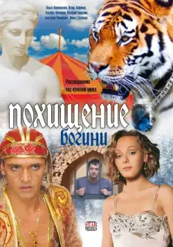 Похищение Богини (2010) cериал скачать через торрет бесплатно в хорошем качестве