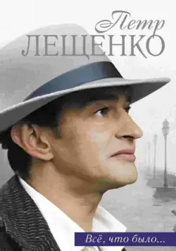 Петр Лещенко. Все, что было… / Пётр Лещенко. Всё, что было (2013) cериал скачать через торрет бесплатно в хорошем качестве