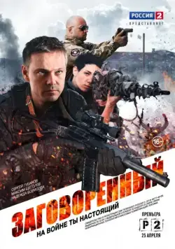 Заговорённый (2015) cериал скачать через торрет бесплатно в хорошем качестве